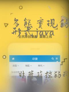 多态实现的三种形式java