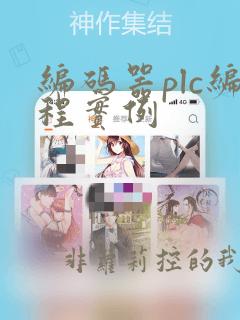 编码器plc编程实例
