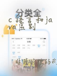 c 语言和java区别