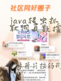 java爬虫抓取网页数据代码