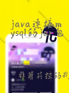 java连接mysql的jar包