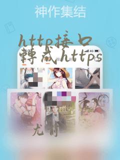 http接口 转成https