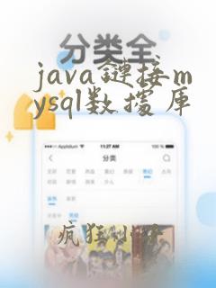 java链接mysql数据库