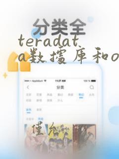 teradata数据库和oracle对比