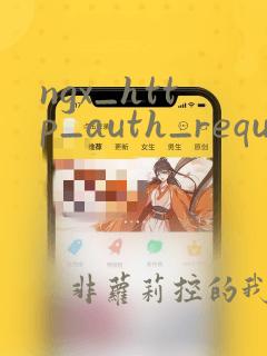 ngx_http_auth_request_module