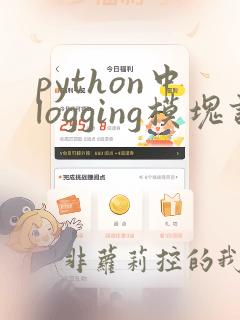 python中logging模块详解
