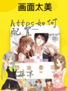 https如何配置