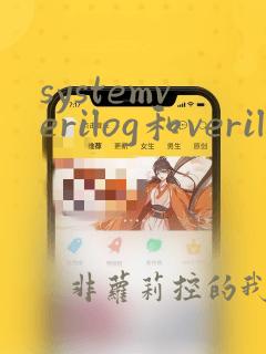 systemverilog和verilog