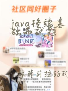 java后端基础面试题