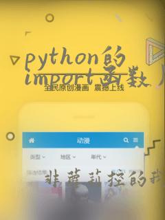 python的import函数用法