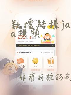 数据结构java视频