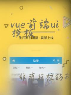 vue前端ui模板