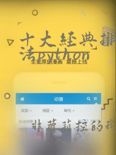 十大经典排序算法python