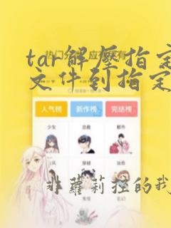 tar解压指定文件到指定位置