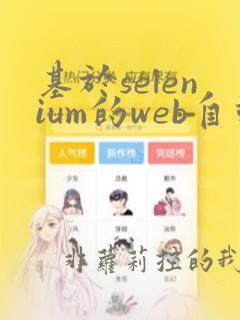 基于selenium的web自动化测试
