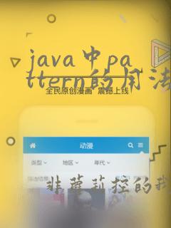 java中pattern的用法