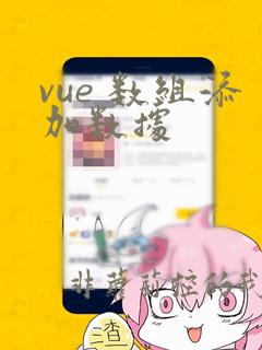 vue 数组添加数据