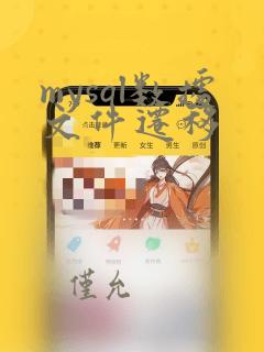 mysql数据文件迁移