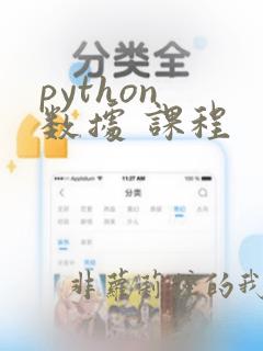 python 数据 课程