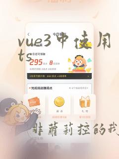 vue3中使用ts