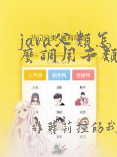 java父类怎么调用子类方法