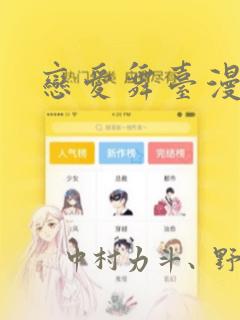 恋爱舞台漫画