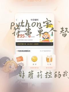 python字符串单个替换