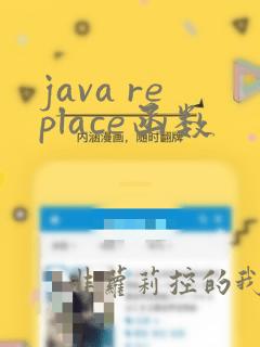 java replace函数
