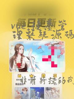 vue 后台管理系统源码