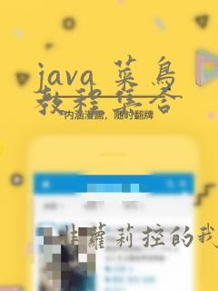 java 菜鸟教程集合