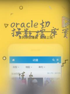 oracle切换数据库实例