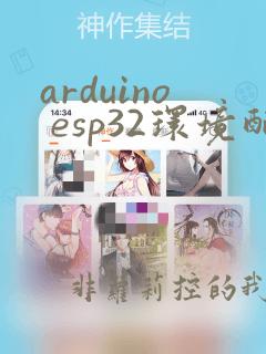 arduino esp32环境配置