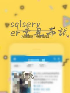 sqlserver常见面试题