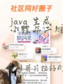 java 生成小程序二维码