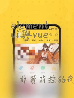 elementui与vue