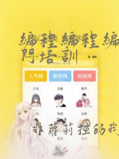 编程编程编程入门培训