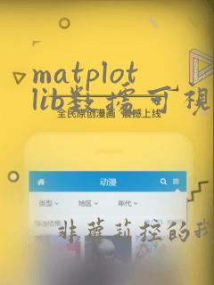 matplotlib数据可视化实验报告