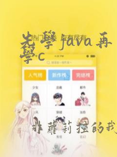 先学java再学c