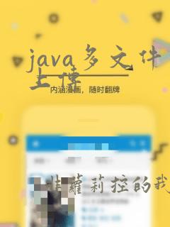 java多文件上传