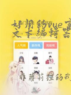 好用的vue富文本编辑器