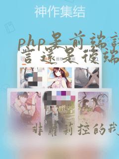 php是前端语言还是后端语言