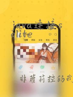 java连接sqlite