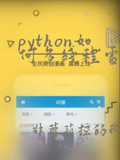 python如何多线程处理数据