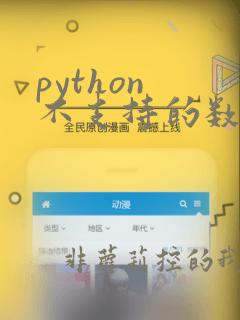 python 不支持的数据类型有