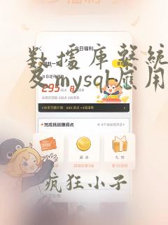 数据库系统原理及mysql应用教程第二版