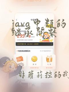 java中类的继承关系
