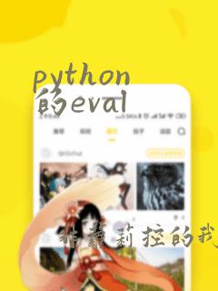python 的eval