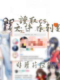 c  读取csv文件存到数组