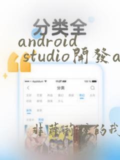 android studio开发app实例