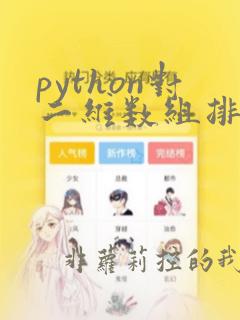 python对二维数组排序
